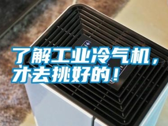 行業新聞了解工業冷氣機，才去挑好的！