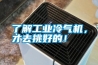 了解工業冷氣機，才去挑好的！