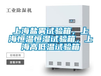 知識百科上海鹽霧試驗箱，上海恒溫恒濕試驗箱，上海高低溫試驗箱