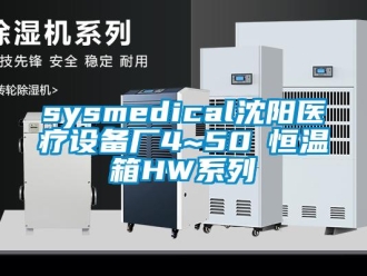常見問題sysmedical沈陽醫療設備廠4~50℃恒溫箱HW系列