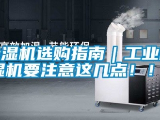 常見問題除濕機選購指南｜工業除濕機要注意這幾點?。?！