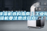 除濕機選購指南｜工業除濕機要注意這幾點！??！