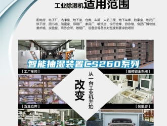企業新聞智能抽濕裝置CS260系列