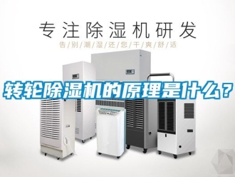 常見問題轉輪除濕機的原理是什么？