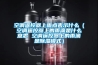 空調遙控器上雨點表示什么（空調遙控器上的雨滴是什么意思 空調遙控器上的雨滴是除濕模式）