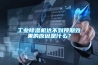 工業除濕機達不到預期效果的原因是什么？