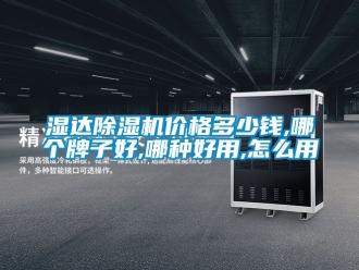 企業新聞濕達除濕機價格多少錢,哪個牌子好,哪種好用,怎么用