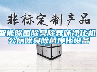 知識百科智能除菌除臭除異味凈化機，公廁除臭除菌凈化設備