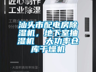企業新聞汕頭市配電房除濕機，地下室抽濕機  大功率倉庫干燥機