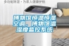 博物館恒溫恒濕空調，博物館溫濕度監控系統