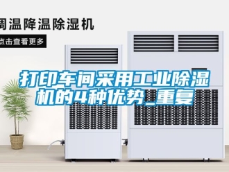 常見問題打印車間采用工業除濕機的4種優勢_重復