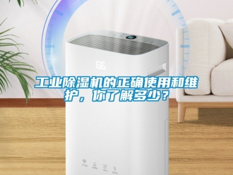 常見問題工業除濕機的正確使用和維護，你了解多少？