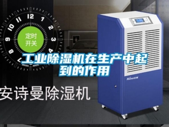 常見問題工業除濕機在生產中起到的作用