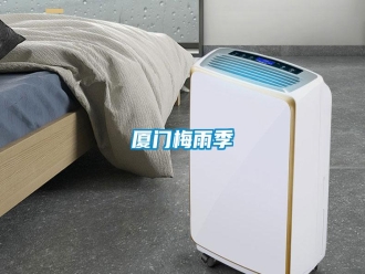 知識百科廈門梅雨季