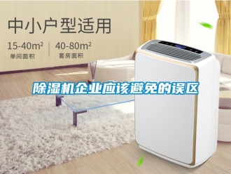 企業新聞除濕機企業應該避免的誤區