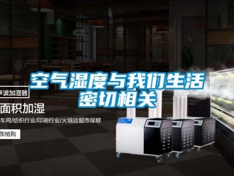 行業新聞空氣濕度與我們生活密切相關