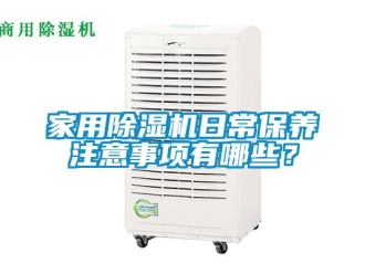 常見問題家用除濕機日常保養注意事項有哪些？