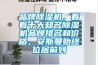 品牌除濕機，看看十大知名除濕機品牌排名和價格，安斯曼始終位居前列