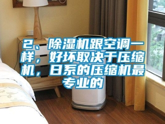 企業新聞2、除濕機跟空調一樣，好壞取決于壓縮機，日系的壓縮機最專業的