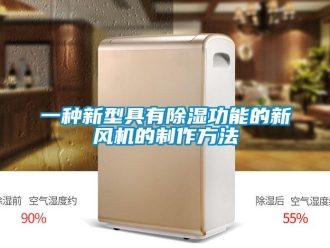 常見問題一種新型具有除濕功能的新風機的制作方法
