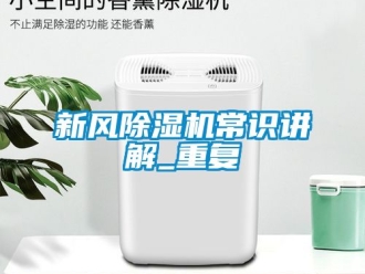 常見問題新風除濕機常識講解_重復