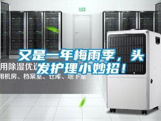 知識百科又是一年梅雨季，頭發護理小妙招！