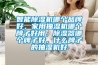 智能除濕機哪個品牌好，家用抽濕機哪個牌子好用，除濕器哪個牌子好，什么牌子的抽濕機好