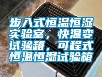 知識百科步入式恒溫恒濕實驗室，快溫變試驗箱，可程式恒溫恒濕試驗箱