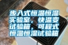 步入式恒溫恒濕實驗室，快溫變試驗箱，可程式恒溫恒濕試驗箱