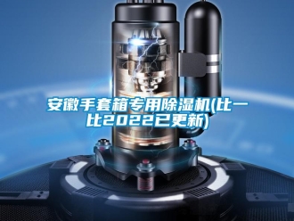 企業新聞安徽手套箱專用除濕機(比一比2022已更新)