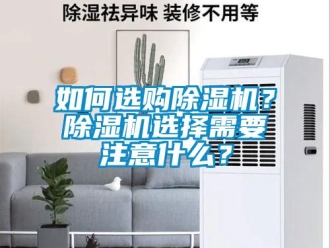 常見問題如何選購除濕機？除濕機選擇需要注意什么？