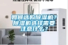 如何選購除濕機？除濕機選擇需要注意什么？