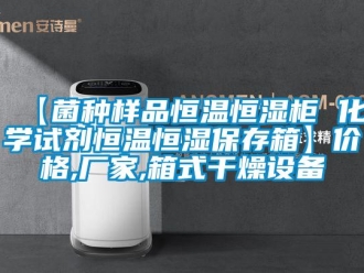 常見問題【菌種樣品恒溫恒濕柜 化學試劑恒溫恒濕保存箱】價格,廠家,箱式干燥設備