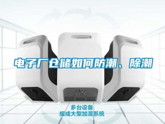 常見問題電子廠倉儲如何防潮、除潮