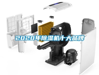 企業新聞2020年除濕機十大品牌