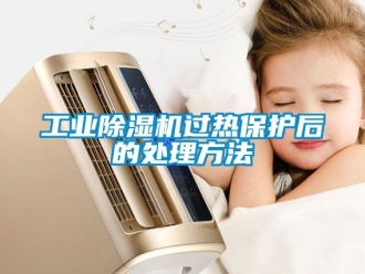 常見問題工業除濕機過熱保護后的處理方法