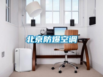 企業新聞北京防爆空調