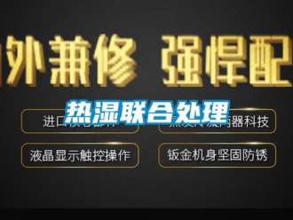 行業新聞熱濕聯合處理