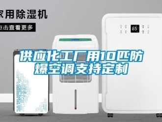 企業新聞供應化工廠用10匹防爆空調支持定制