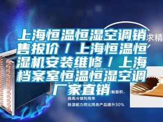 知識百科上海恒溫恒濕空調銷售報價／上海恒溫恒濕機安裝維修／上海檔案室恒溫恒濕空調廠家直銷