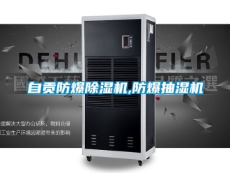 企業新聞自貢防爆除濕機,防爆抽濕機