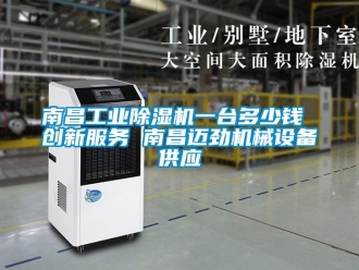 常見問題南昌工業除濕機一臺多少錢 創新服務 南昌邁勁機械設備供應