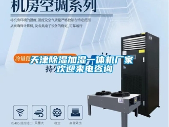 企業新聞天津除濕加濕一體機廠家 歡迎來電咨詢