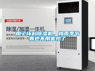 知識百科用了環科除濕機，梅雨季節再也不用害怕了