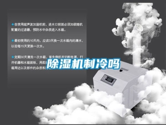 行業新聞除濕機制冷嗎
