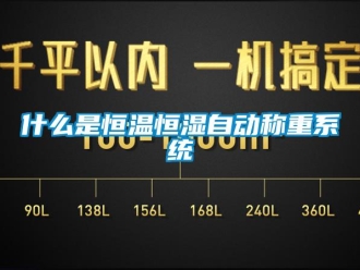 知識百科什么是恒溫恒濕自動稱重系統
