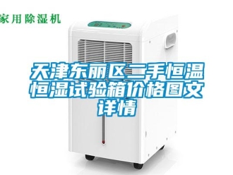 知識百科天津東麗區二手恒溫恒濕試驗箱價格圖文詳情