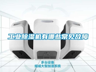 常見問題工業除濕機有哪些常見故障