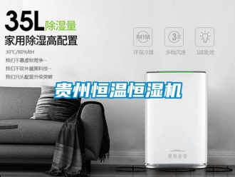 知識百科貴州恒溫恒濕機