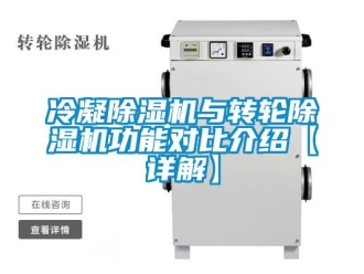 常見問題冷凝除濕機與轉輪除濕機功能對比介紹【詳解】